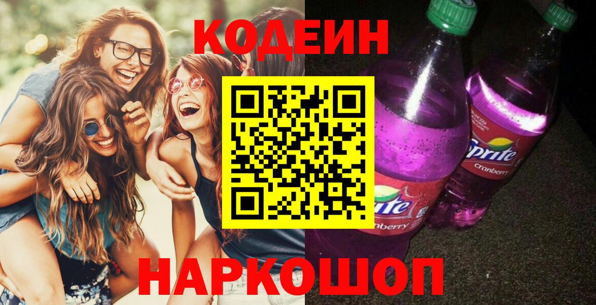 Медногорск  Codein напиток Lean (лин)  Вход с VPN  Codein Purple Drank 